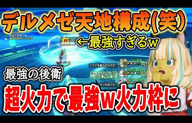 ドラクエ10 デルメゼ４の完全出荷の天地構成が面白すぎたｗ立ち回り次第で存在価値が天と地の差に！