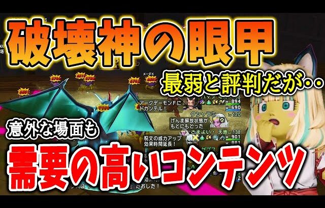 ドラクエ10 破壊神の眼甲が需要のあるコンテンツで遊んでみた！デスマスクより実用的なところが意外と多い