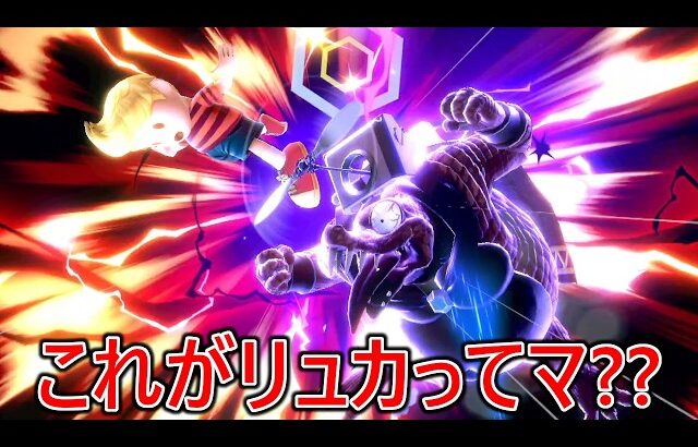 コンボや撃墜択が俺の知ってるリュカじゃない激ヤバ煽りチー牛リュカに何もできず10連敗しました
