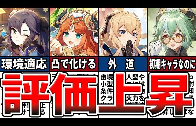 【原神】評価上昇中のキャラ10選！現環境で大活躍するサポートキャラや、火力が大きく伸びたキャラ、輝くキャラを紹介！