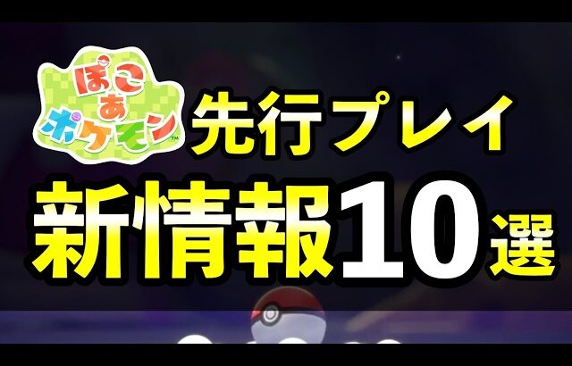 【ぽこあポケモン】海外先行プレイで判明した新要素10選！デイリー要素・リアルタイム連動など