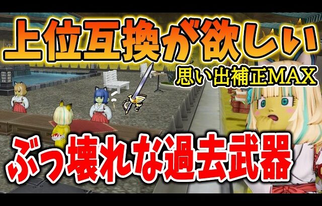 ドラクエ10 Ver7.6前期でいい加減上位互換を出してほしい過去最強武器を紹介！ぶっ壊れになることが確定してしまう・・