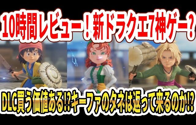 【10時間レビュー】ドラクエ7リイマジンドは神ゲーか！？DLCは買う価値ある！？キーファのタネは返って来るのか！？【Switch2】