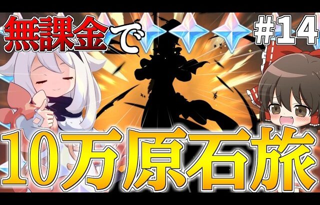 【原神】ゼロから始める無課金で10万原石貯めるまで終われない旅Part14【ゆっくり実況】