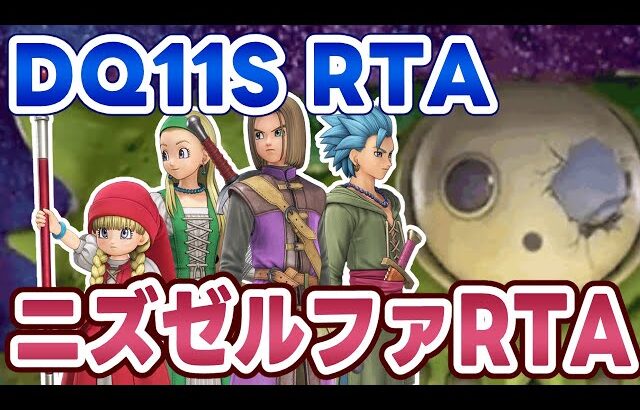 【ドラクエ11S】DQ11SRTA 久しぶりにニズゼルファRTA【2026/02/01】