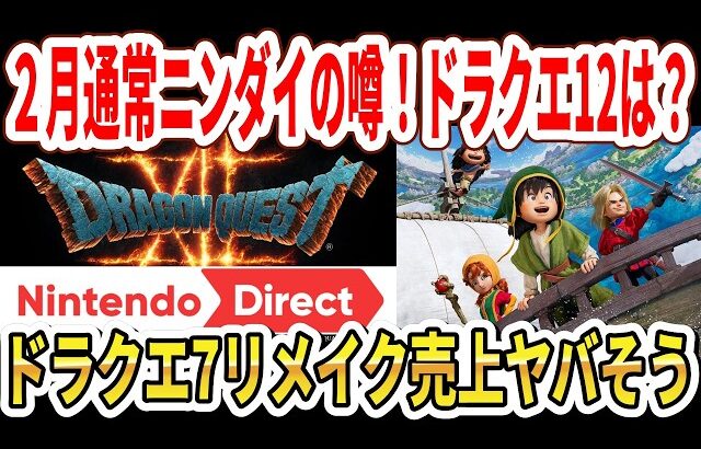 ドラクエ12続報は噂の2月通常ニンダイ？ドラクエ7リイマジンド売上がヤバそう…【Switch2】