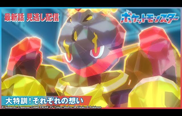 【公式】アニメ「ポケットモンスター」第127話 「大特訓！それぞれの想い」-期間限定配信-