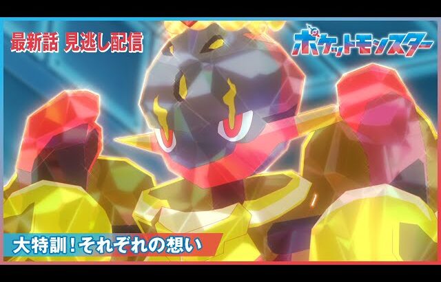 【公式】アニメ「ポケットモンスター」第127話「大特訓！それぞれの想い」（見逃し配信）