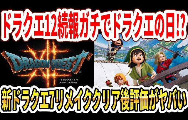 【緊急】ドラクエ12続報ガチでドラクエの日！？ドラクエ7リイマジンドクリア後評価がヤバい…【Switch2】