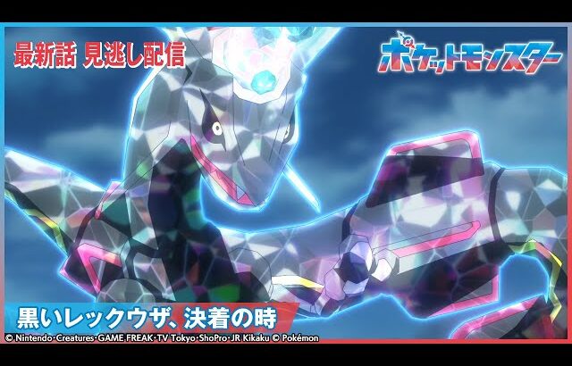 【公式】アニメ「ポケットモンスター」第129話 「黒いレックウザ、決着の時」-期間限定配信-