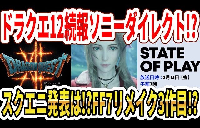 【速報】ドラクエ12続報ソニーダイレクト！？スクエニ発表は！？FF7リメイク3作目！？【State of Play】