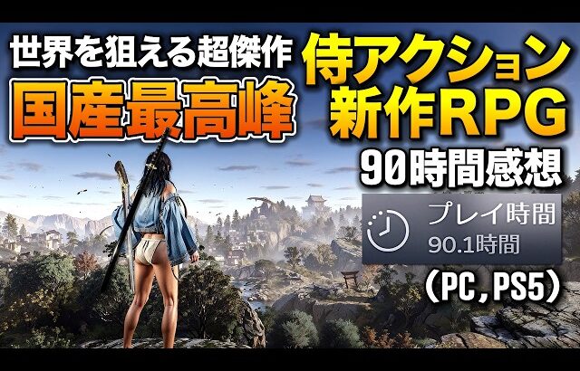 世界売上1位！ふんどし締めて”300時間”遊べる国産アクション侍RPGが世界狙えるレベルの超傑作！(90時間プレイ感想)｜仁王3【ゆっくり実況】Nioh3