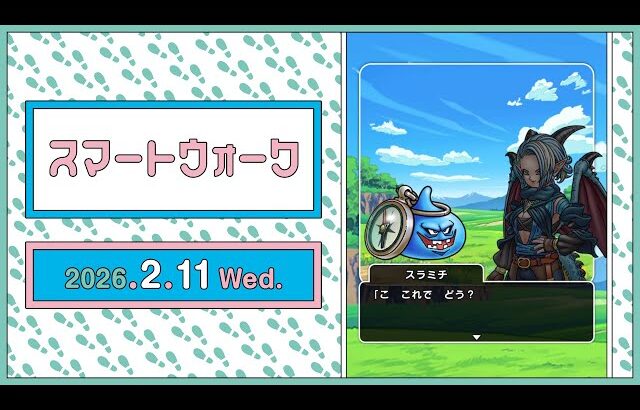 『ドラゴンクエストウォーク』の新情報をお届け「スマートウォーク」#137
