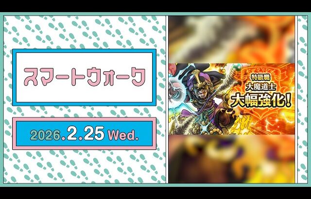 『ドラゴンクエストウォーク』の新情報をお届け「スマートウォーク」#138