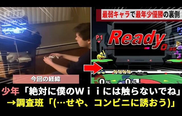 公式に最弱と認定される” ピチュー “で大会を無双する大人気の13歳少年、「僕のWiiに触るな」がきっかけにその少年の正体がついにwwww【スマブラDX】