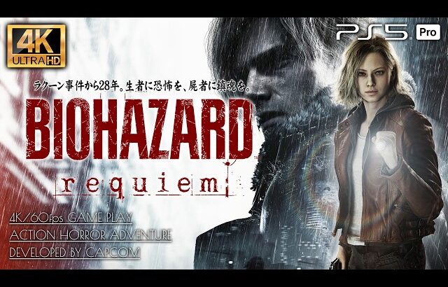 #1【4K超高画質】バイオハザード レクイエム 解説攻略【ラクーン事件生存者への呪い】