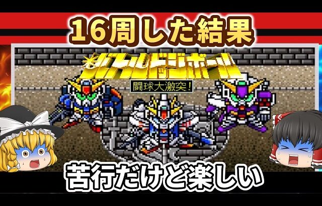 【レトロゲーム】真闘球王伝説を全クリ＋スーパーバトル16周…苦行だけどやめられない名作【ゆっくり実況】