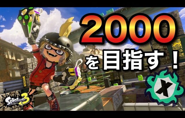 エリア1700になった！最高値1800いくぞ！！【スプラトゥーン3】