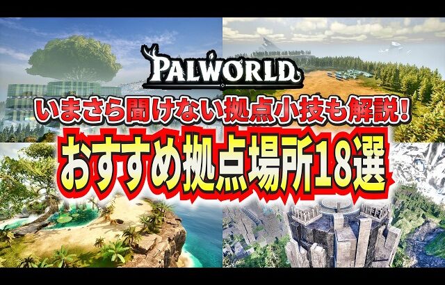 最新版！おすすめ拠点ポジション18選！拠点建築の小技含め解説！【パルワールド】