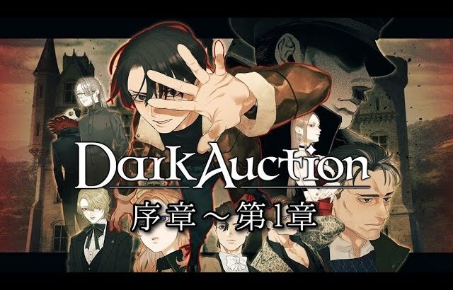 【序章～第1章】欧州の古城を舞台に、とある独裁者を巡る謎めいたオークション。その目的と真実を探る珠玉のミステリーADV【ダークオークション】【推理】【体験版】