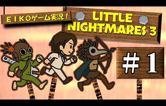 【#1】EIKOがリトルナイトメア３周目を生配信！【ゲーム実況】