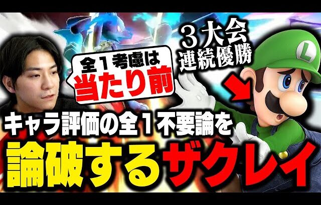評価に全1は含めない？ルカリオで壊しながらキャラ評価について語るザクレイ【スマブラSP】
