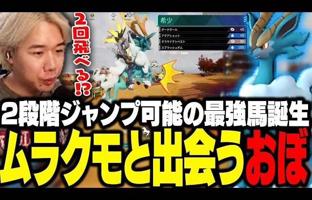 2段階ジャンプ可能の最強馬が誕生、ムラクモと出会うおぼ【パルワールド】
