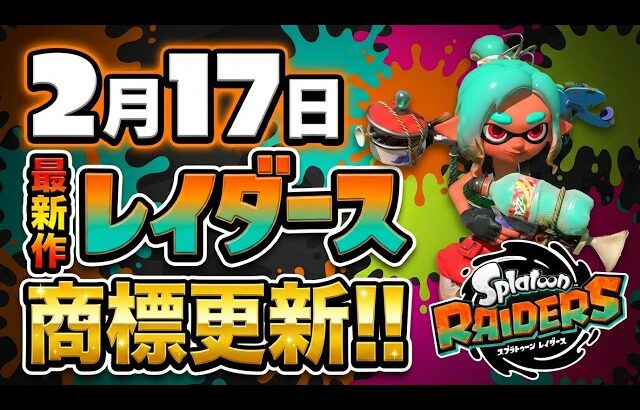 【公式が動く】最新作スプラトゥーン レイダーズの商標登録が更新!!! 2月のニンテンドーダイレクトで続報が来る伏線か！？ 【#スプラトゥーン3】【#Splatoon3】【#レイダース】