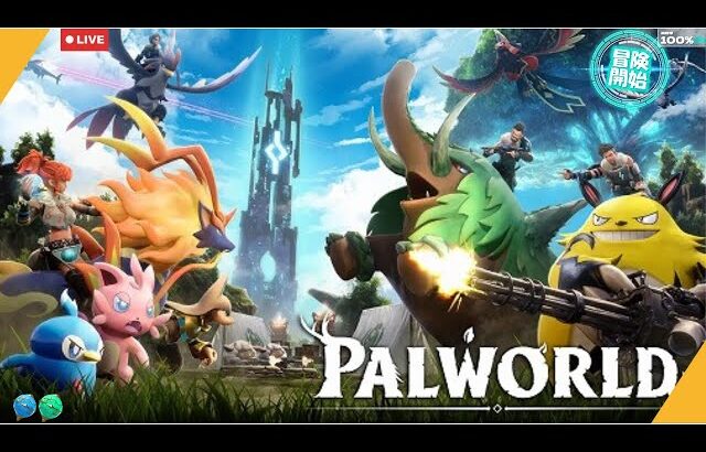 【参加型】パルワールド配信！#2（ルールは概要欄）