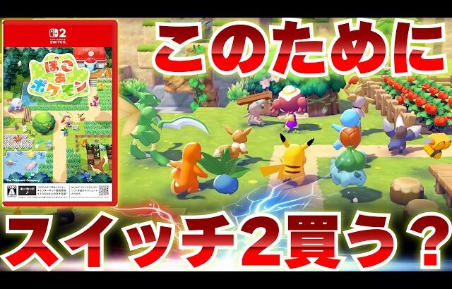 ぽこあポケモン買う前に知っておくべき情報まとめ！このためにスイッチ2を買うのはアリかナシか！？