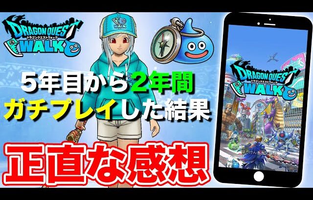 【ドラクエウォーク】リスタートして丸2年!! ガチプレイした正直な感想…ドラクエウォークってどうなん!?【DQW】
