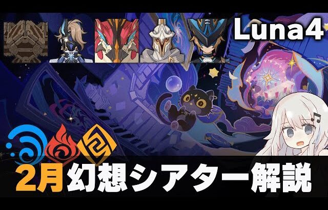【原神】2月幻想シアター マスター・月諭モード解説！【Luna4】【岩水炎】
