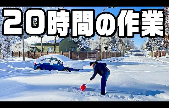 スコップ１本で20時間雪かきしたら地獄だった