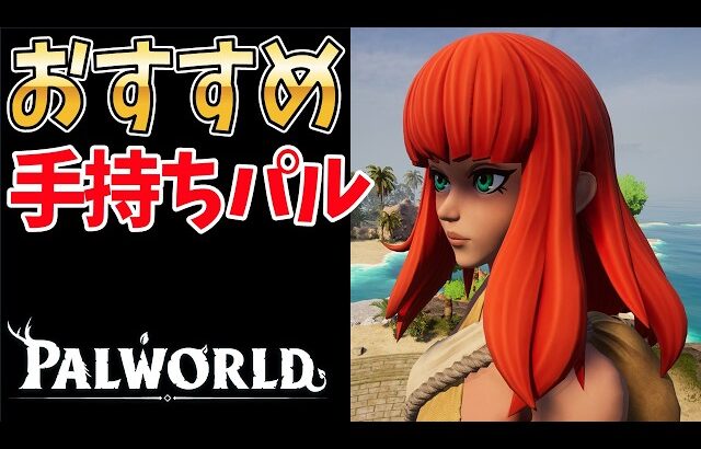 【パルワールド】生活の質がアガる有能手持ちパルランキング【2026最新】