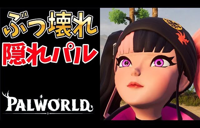 【パルワールド】誰にも教えたくない隠れ最強パルランキング【2026最新】
