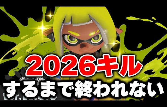 【鬼畜】スシで2026キルするまで終われないXマッチやるぞおおおおおおお！！！【Splatoon3】