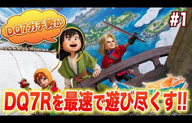 【実質2/3発売】ドラクエ7リイマジンドを原作との違いを感じながら遊び尽くすぞ!! #1【ネタバレあり】