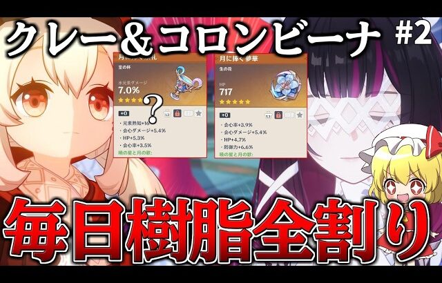 【原神】クレーとコロンビーナの聖遺物を同時に総スコア250目指したら何日で終わるのかPart2【ゆっくり実況】
