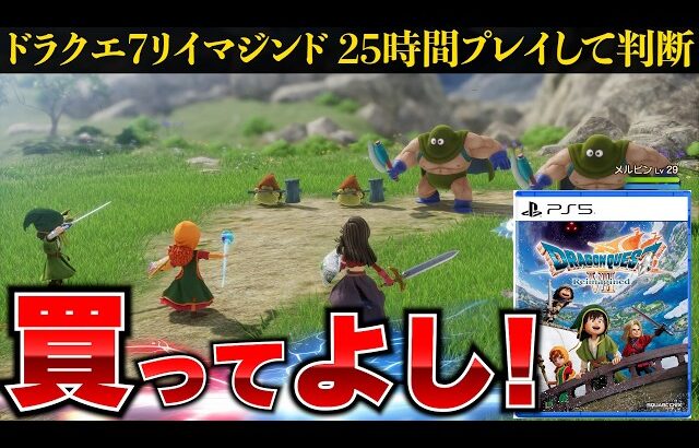 25時間プレイした結論｜ドラクエ7は本当に買いか？