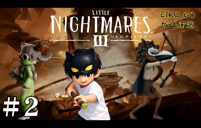 【#2】EIKOがリトルナイトメア３を生配信！【ゲーム実況】