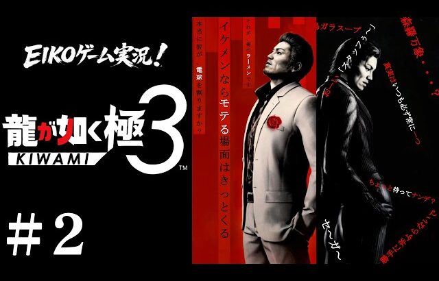 【#2】EIKOが『龍が如く 極３ / 龍が如く３外伝 Dark Ties』を生配信！【ゲーム実況】