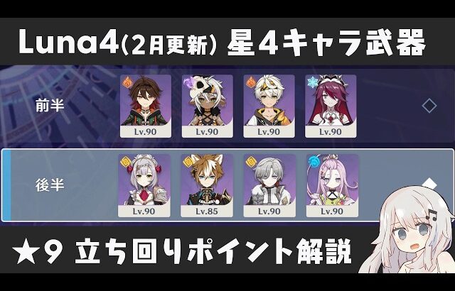 【原神】月反応2PTが理想で難化 Luna4(2月更新) 螺旋12層 星4キャラ＆星4武器のみで星9攻略しつつ立ち回りポイント解説