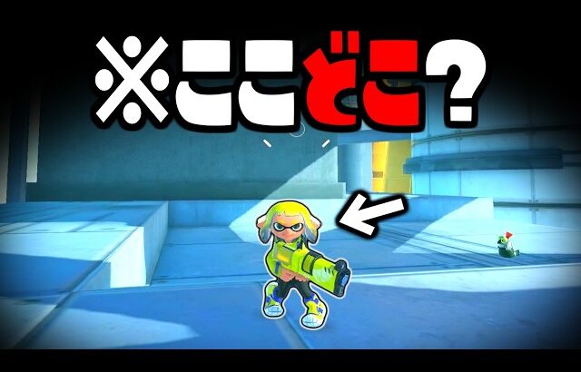 普通は絶対に行けない場所に行ってみた…!!【スプラ3 バグ】