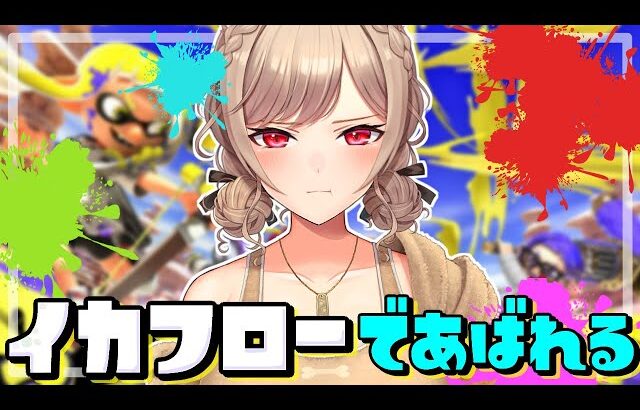 【スプラトゥーン3】アプデがきたって！？イカフローで無双だ～～！！【にじさんじ】
