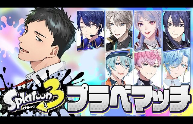 【スプラトゥーン3】なんだこのメンツ！？でプラベマッチ【にじさんじ/社築】
