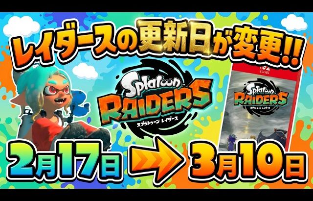 【3月に延長】最新作レイダースの商標登録の更新日が”マリオの日”に再度決定!!! 今度こそニンテンドーダイレクトで続報が来る伏線か！？ 【#スプラトゥーン3】【#Splatoon3】【#レイダース】