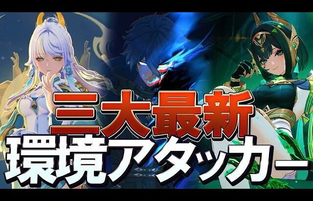 【原神】3大最新アタッカー「兹白・ネフェル・フリンズ」強みや特徴・注意点を踏まえてオススメ理由を解説