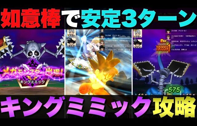 【ドラクエウォーク】キングミミック3ターン安定攻略。