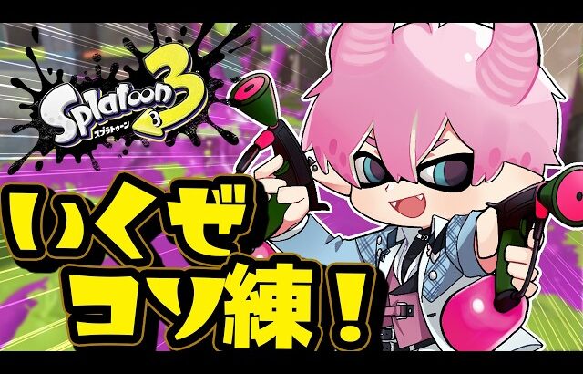 【 スプラトゥーン3 】深夜練いくぞ！Xマッチ！！！【皇れお  / にじさんじ】
