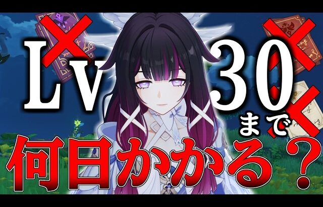 【原神】キャラのレベルを30まで経験本禁止で育成したら何日かかるのか【ゆっくり実況】